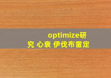 optimize研究 心衰 伊伐布雷定